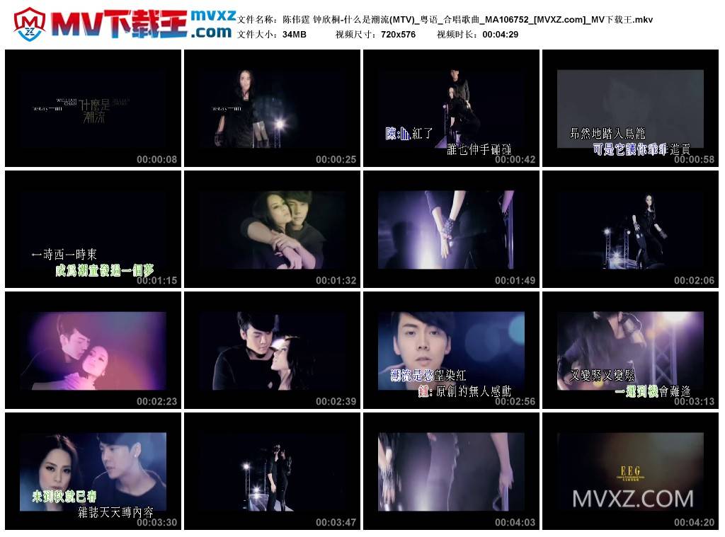 陈伟霆 钟欣桐-什么是潮流(MTV)_粤语_合唱歌曲_MA106752